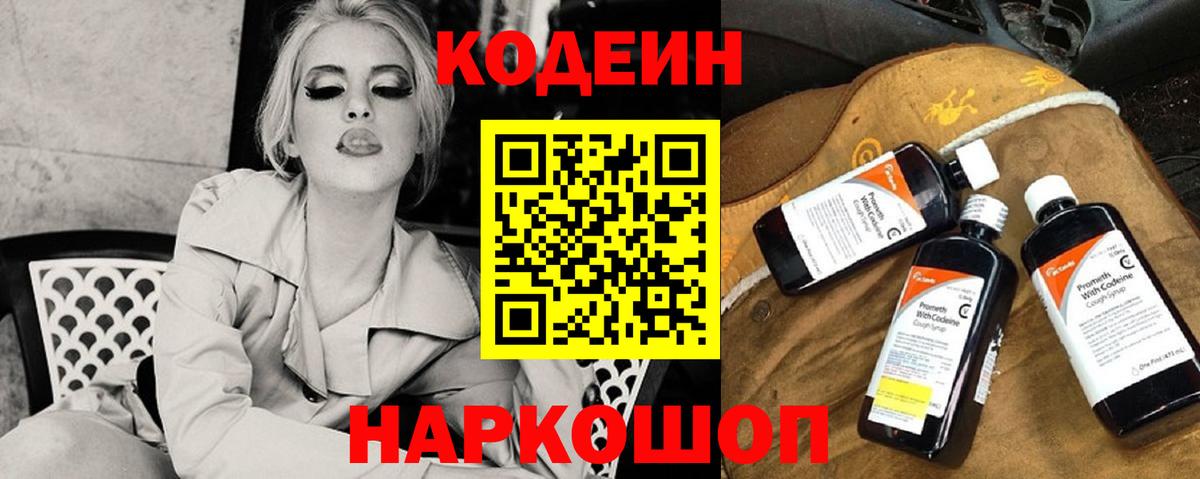 Codein Purple Drank  Вход с VPN  Обь  Codein напиток Lean (лин) 