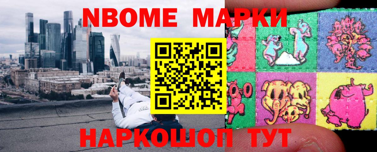 Марки NBOMe 1500мкг Обь